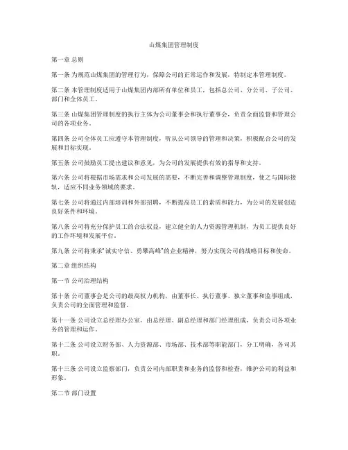 山煤集团管理制度