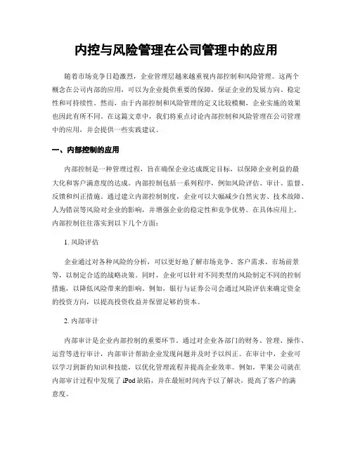 内控与风险管理在公司管理中的应用