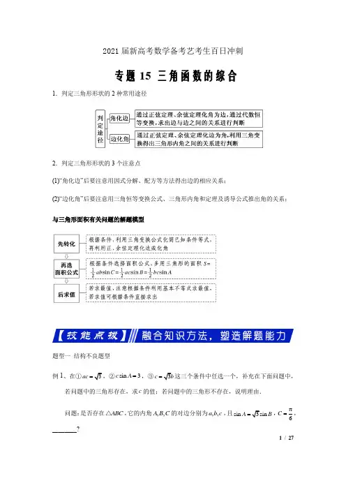 2021届新高考数学备考艺考生百日冲刺15 三角函数的综合(解析版)