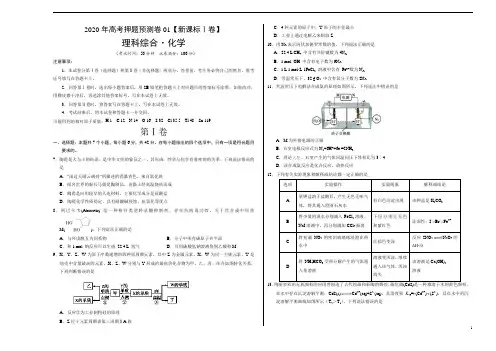 2020年高考化学押题预测卷一(新课标Ⅰ卷)化学试题含答案解析