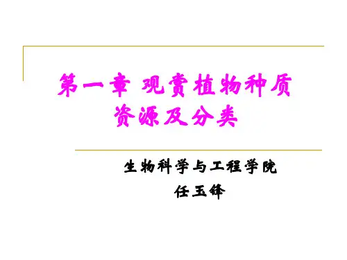 第一观赏植物种质资源及分类