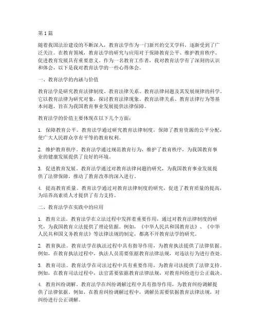 关于教育法学的心得体会(3篇)