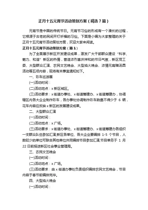 正月十五元宵节活动策划方案（精选7篇）