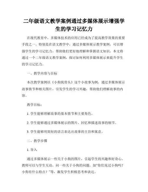 二年级语文教学案例通过多媒体展示增强学生的学习记忆力