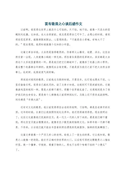 要有敬畏之心读后感作文