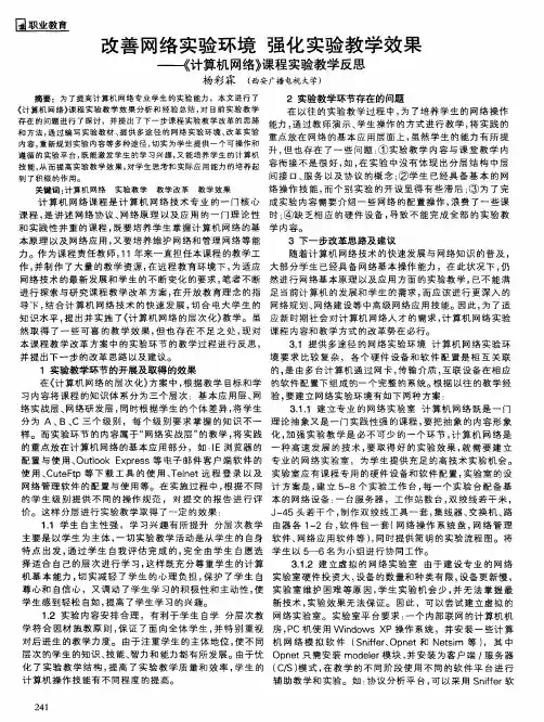 改善网络实验环境 强化实验教学效果——《计算机网络》课程实验教学反思