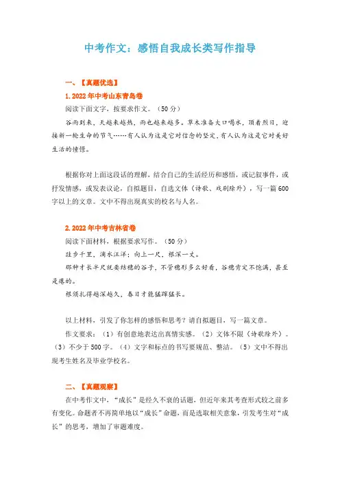 中考作文指导：感悟自我成长类写作指导