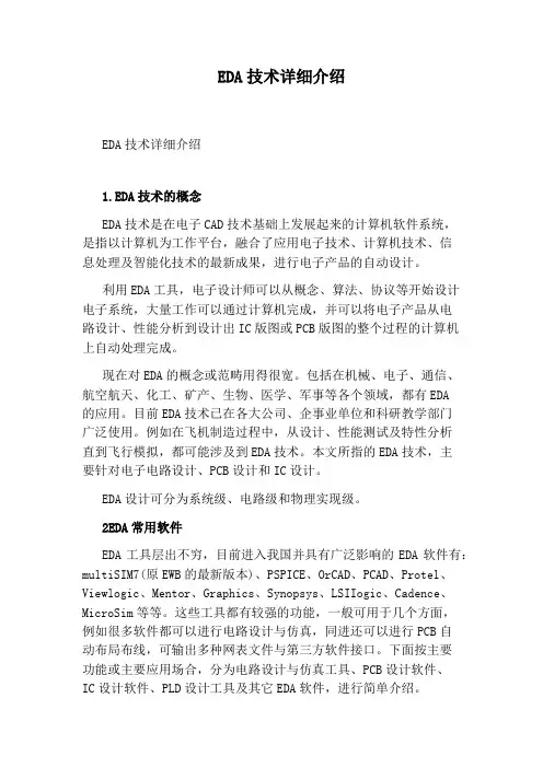 EDA技术详细介绍