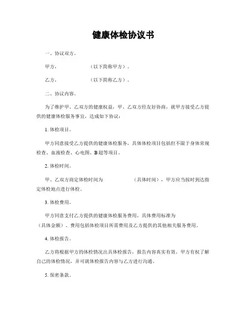 健康体检协议书
