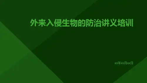 外来入侵生物的防治讲义培训