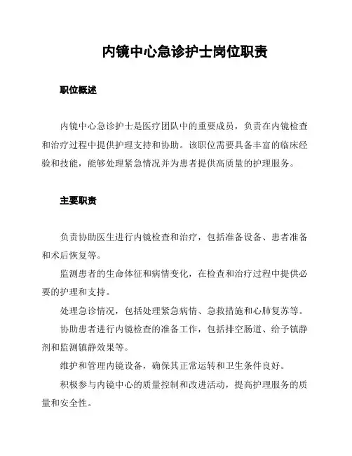 内镜中心急诊护士岗位职责