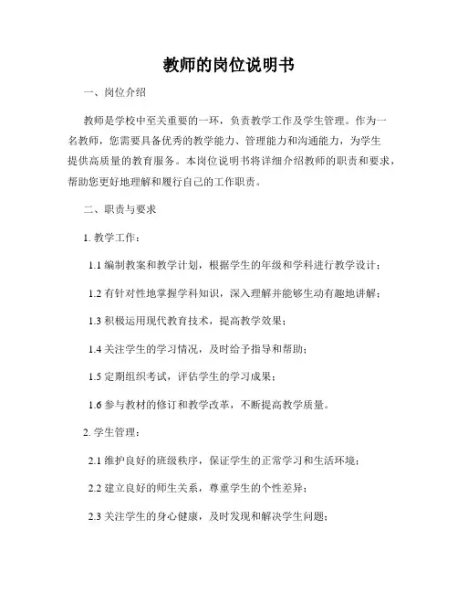 教师的岗位说明书