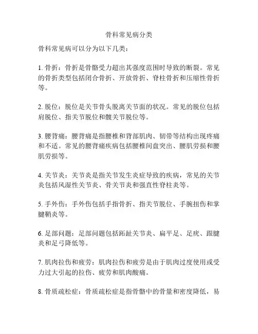 骨科常见病分类