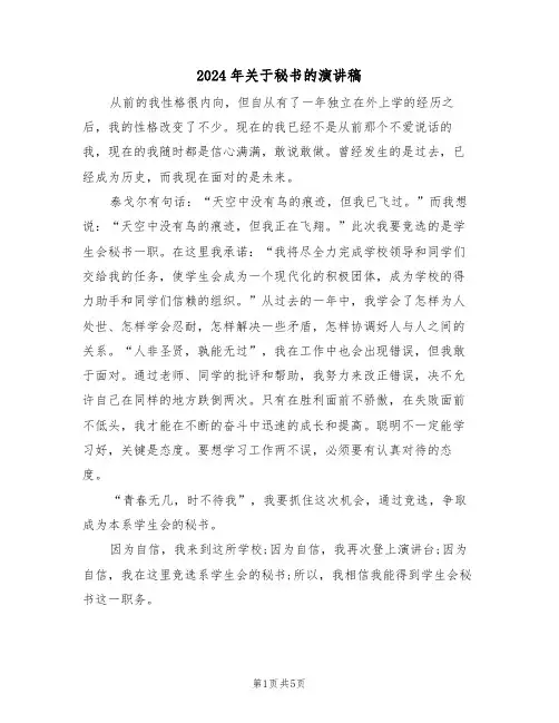 2024年关于秘书的演讲稿（二篇）