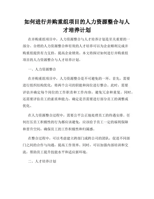 如何进行并购重组项目的人力资源整合与人才培养计划