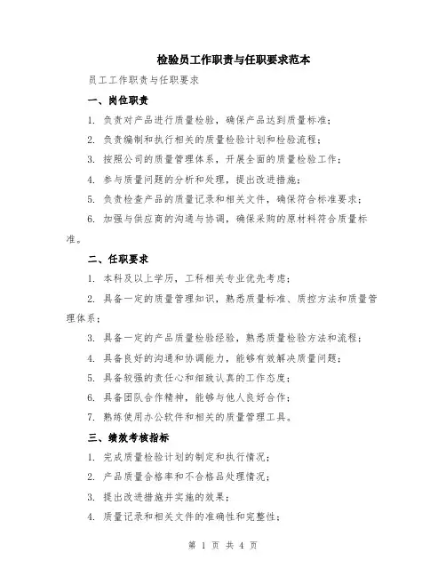 检验员工作职责与任职要求范本（2篇）