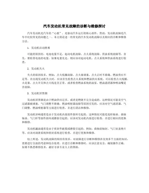汽车发动机常见故障的诊断与维修探讨