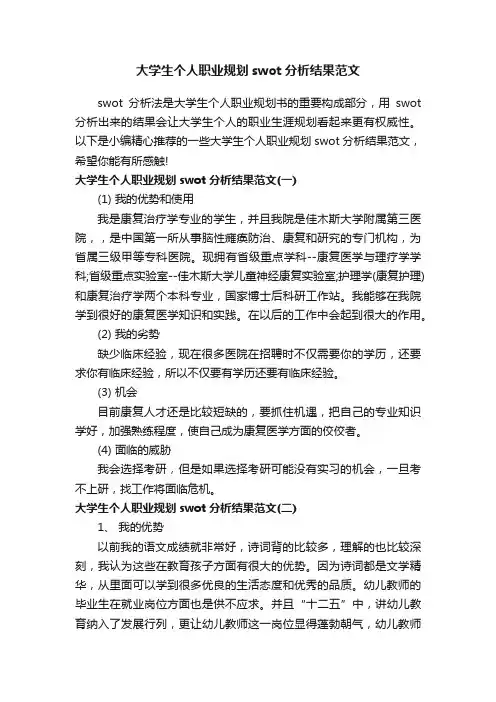 大学生个人职业规划swot分析结果范文