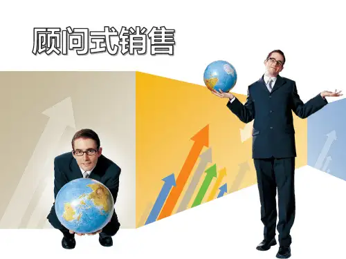 顾问式销售培训课件实用PPT(66页)