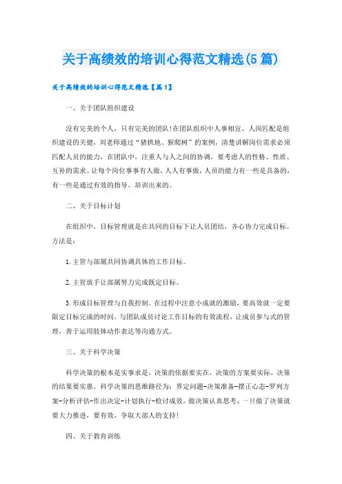 关于高绩效的培训心得范文精选(5篇)