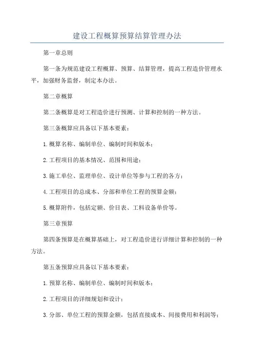 建设工程概算预算结算管理办法