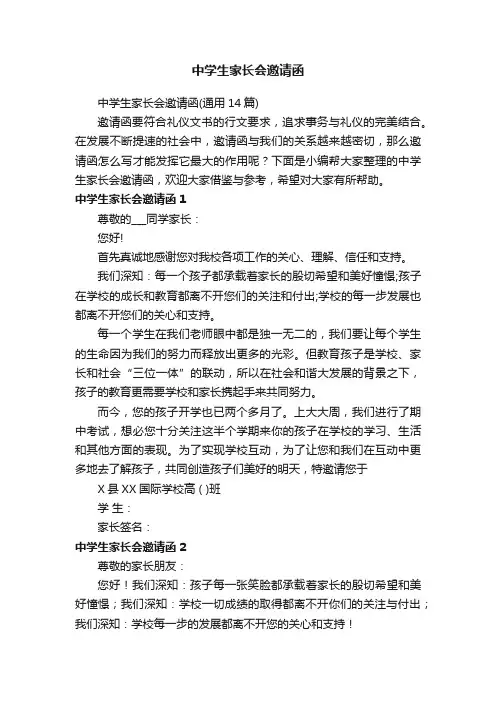 中学生家长会邀请函（通用14篇）