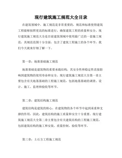 现行建筑施工规范大全目录