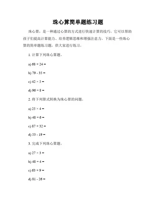 珠心算简单题练习题