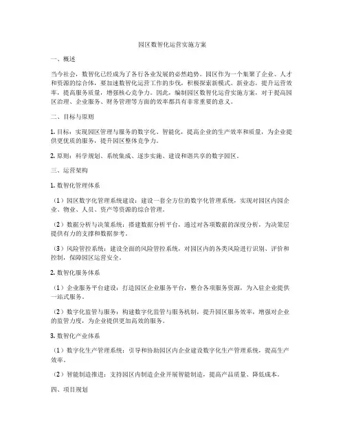 园区数智化运营实施方案