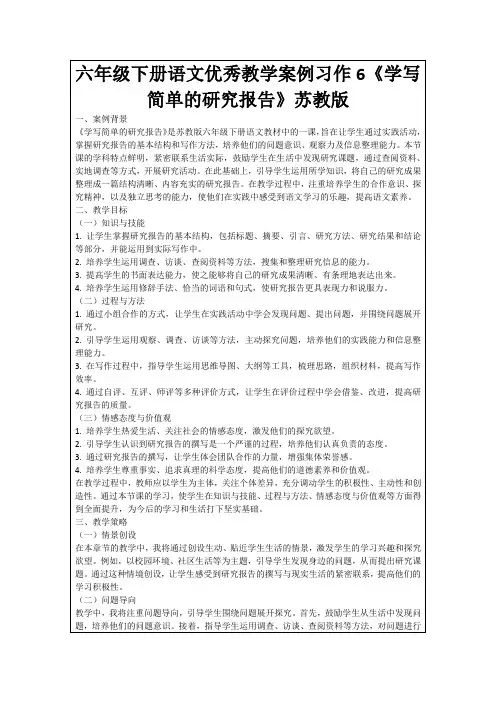 六年级下册语文优秀教学案例习作6《学写简单的研究报告》苏教版