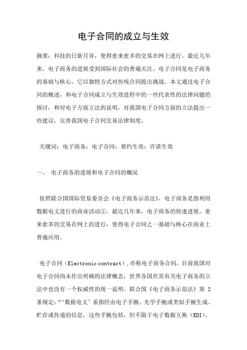 电子合同的成立与生效