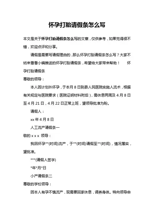 怀孕打胎请假条怎么写