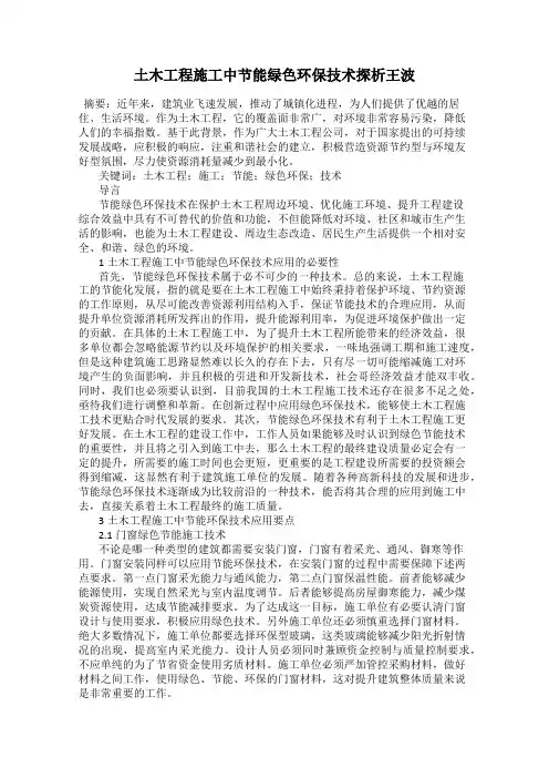 土木工程施工中节能绿色环保技术探析王波
