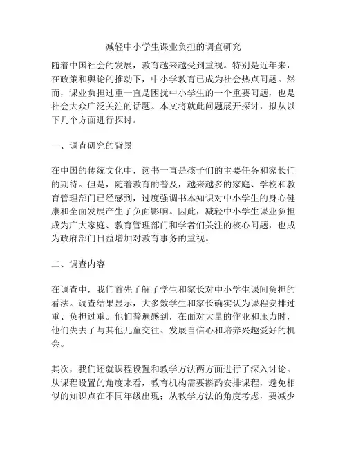 减轻中小学生课业负担的调查研究