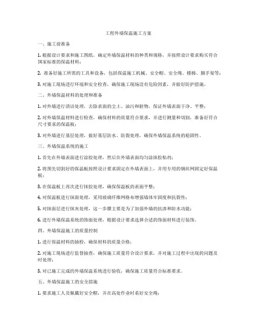 工程外墙保温施工方案