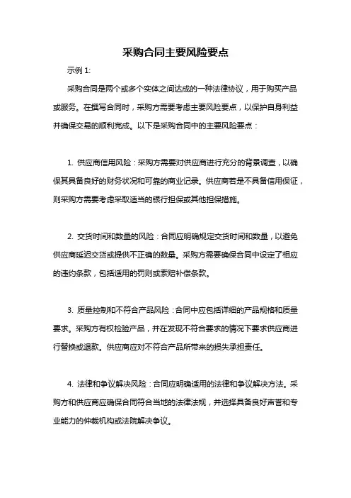 采购合同主要风险要点