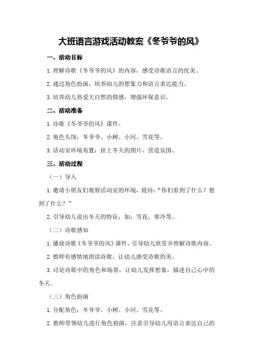 大班语言游戏活动教案《冬爷爷的风》
