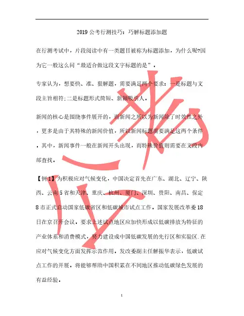 2019公考行测技巧：巧解标题添加题