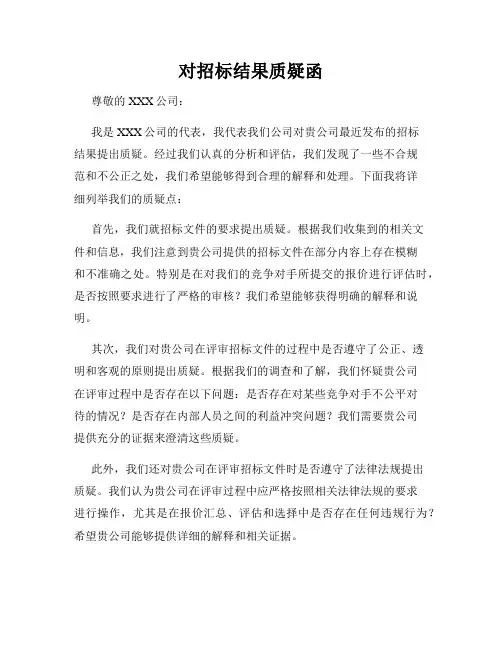 对招标结果质疑函