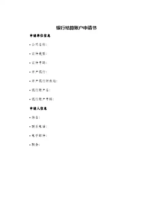 银行结算账户申请书