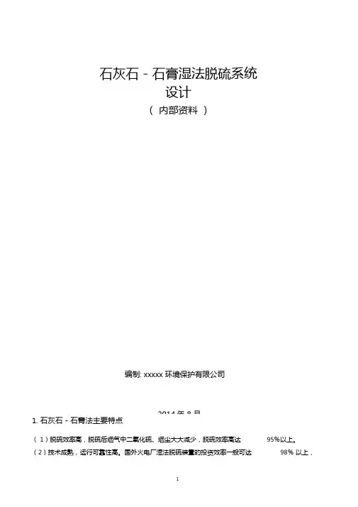 完整版石灰石-石膏湿法脱硫系统的设计计算