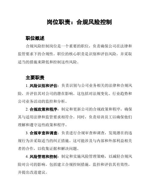 岗位职责：合规风险控制