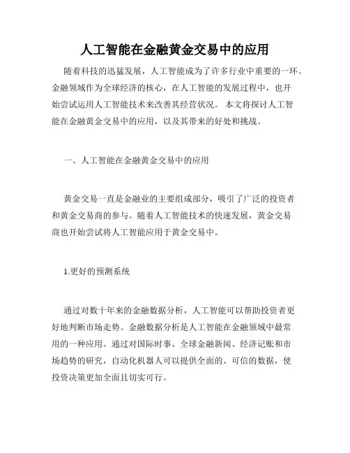 人工智能在金融黄金交易中的应用