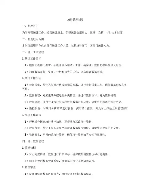 统计管理制度
