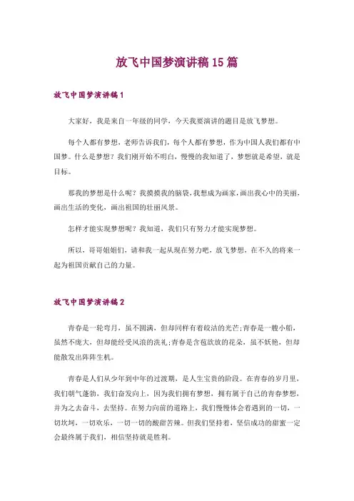 放飞中国梦演讲稿15篇