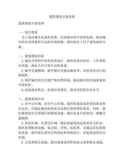 建筑规划方案范例
