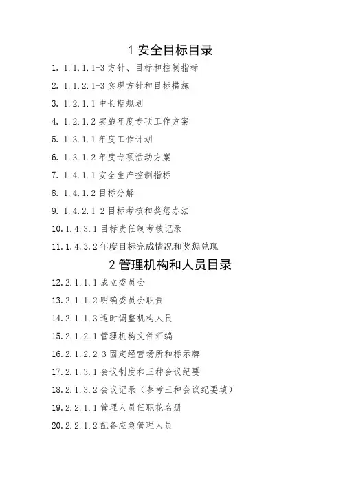 普通货物运输安全标准化1-16项考评资料