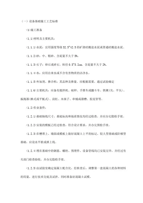 设备基础施工工艺标准