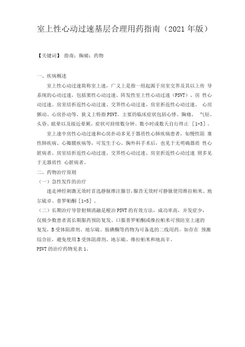 室上性心动过速基层合理用药指引2021年版