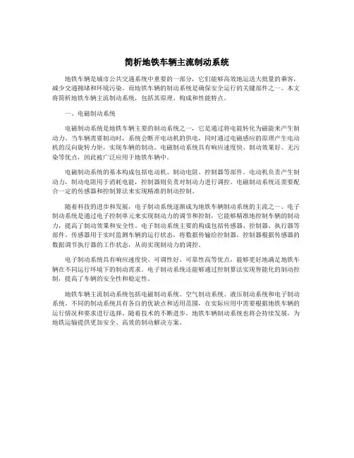简析地铁车辆主流制动系统